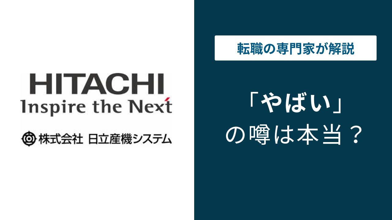 日立産機システムはやばい？残業・年収・古い体質の実態と転職判断のポイント
