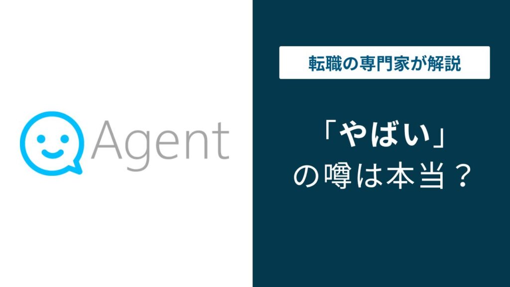 株式会社エージェントがやばいと言われる理由｜年収・評判・離職率の実態