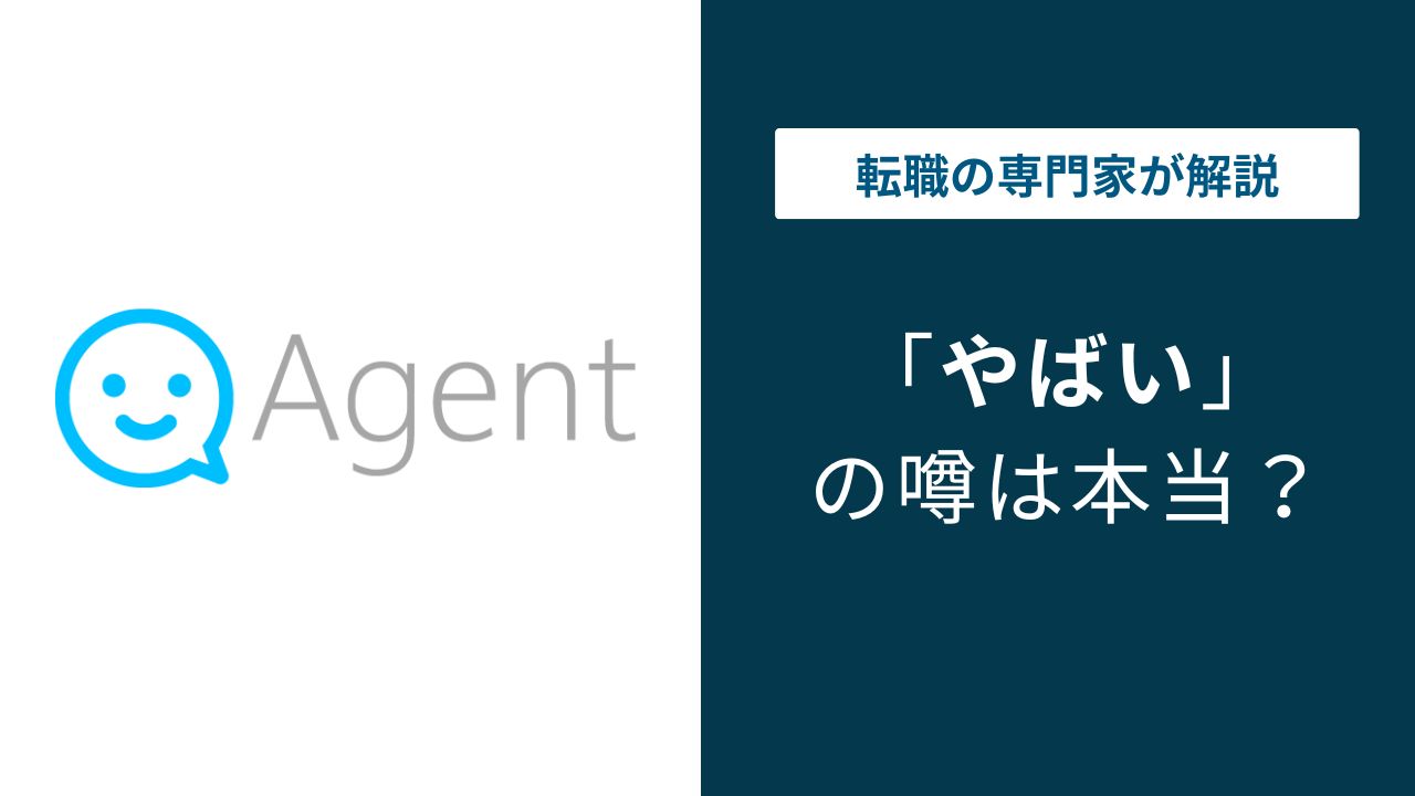 株式会社エージェントがやばいと言われる理由｜年収・評判・離職率の実態