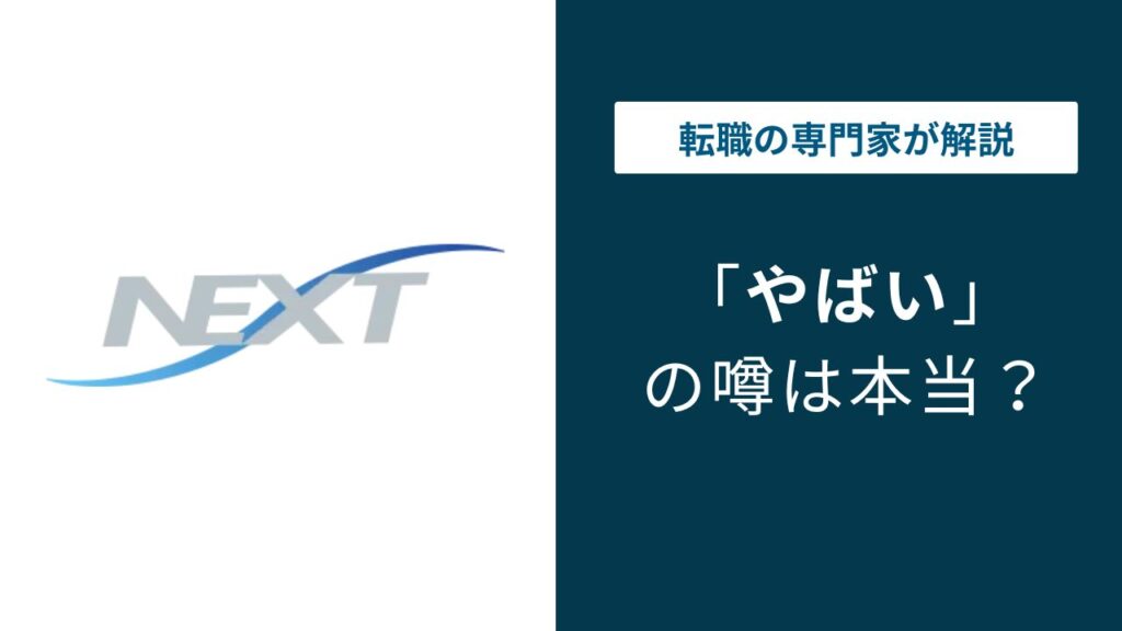 NEXT株式会社がやばいと言われる理由｜離職率・年収・評判
