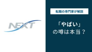 NEXT株式会社がやばいと言われる理由｜離職率・年収・評判