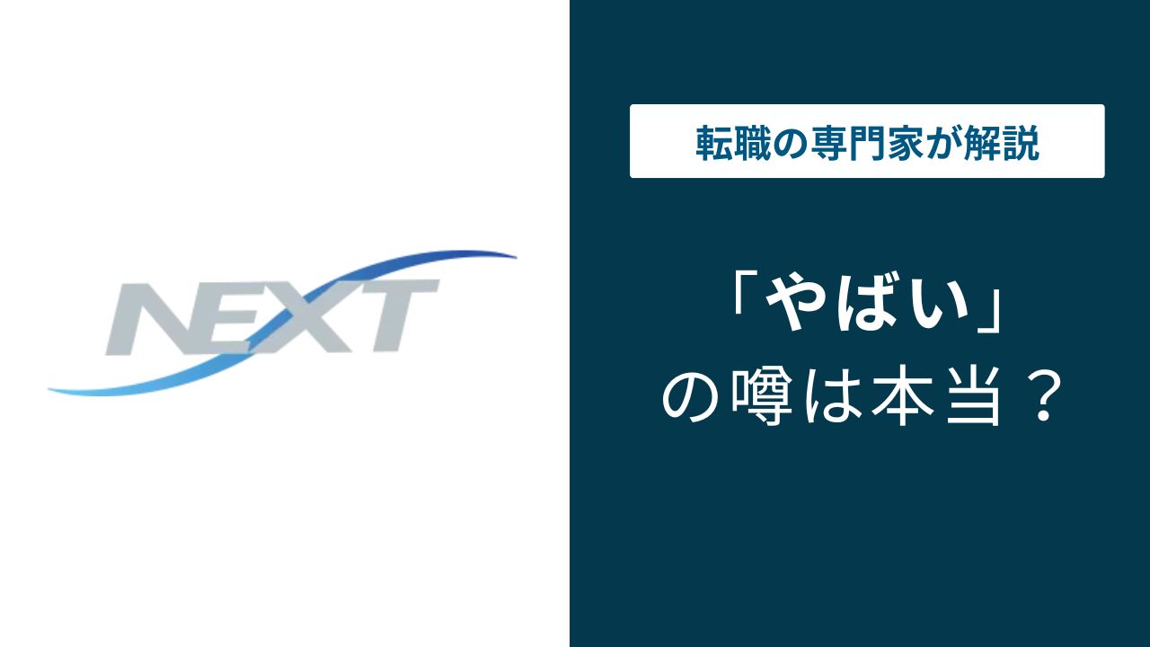 NEXT株式会社がやばいと言われる理由｜離職率・年収・評判