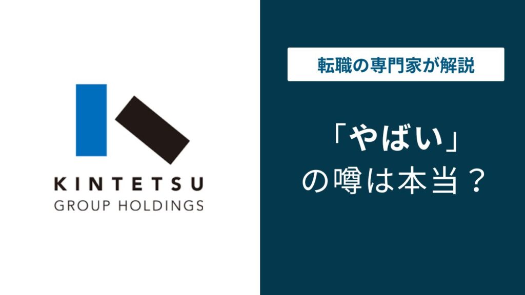 近鉄グループホールディングスはやばい？離職率・年収の実態