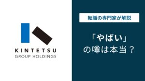 近鉄グループホールディングスはやばい？離職率・年収の実態