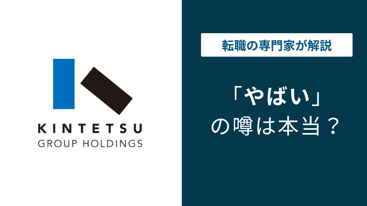 近鉄グループホールディングスはやばい?離職率・年収の実態