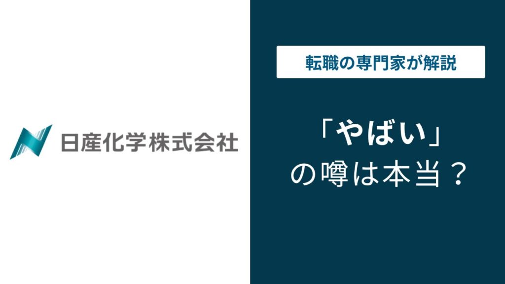 日産化学はやばい？残業・年収・離職率の実態を検証