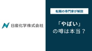 日産化学はやばい？残業・年収・離職率の実態を検証