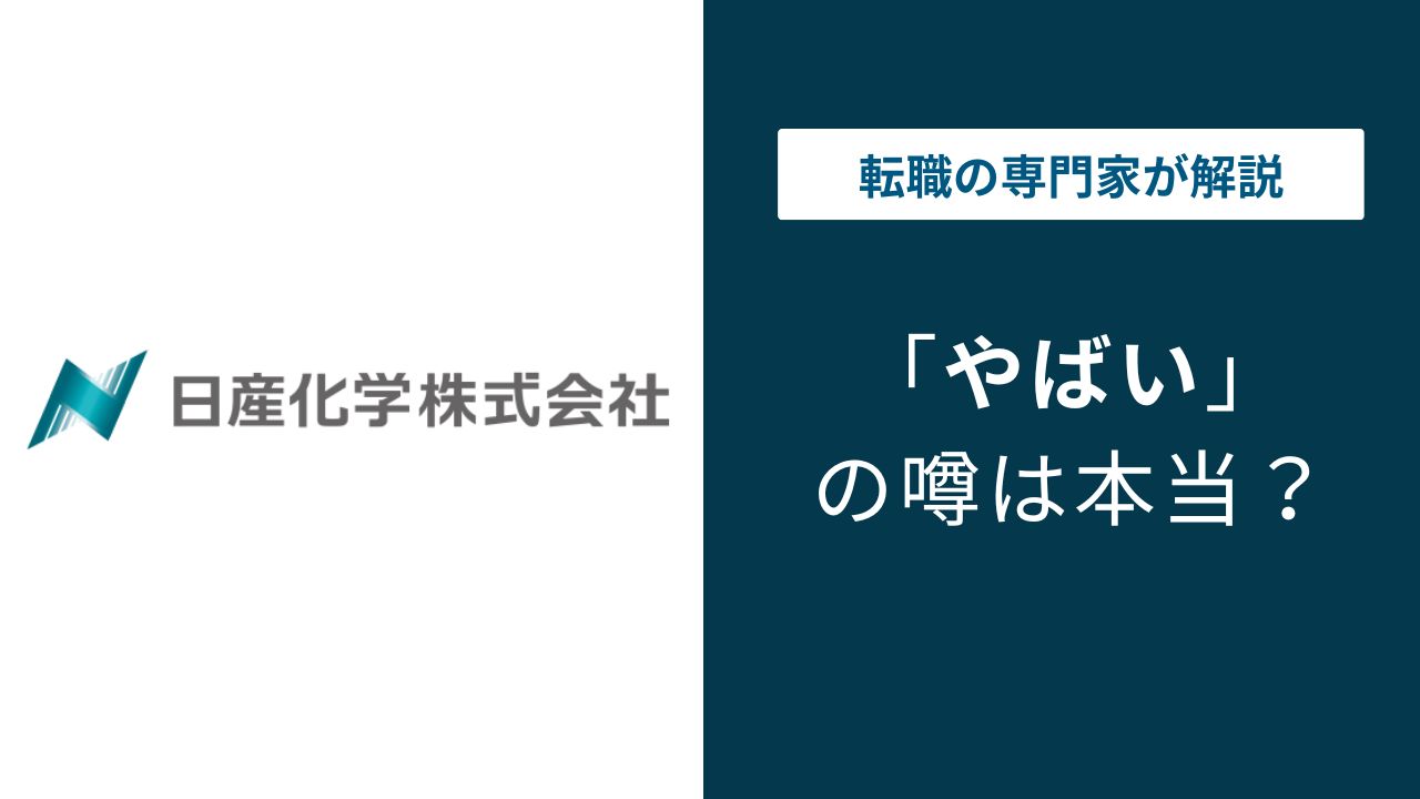 日産化学はやばい?残業・年収・離職率の実態を検証