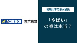 東京精密がやばいと言われる5つの理由｜年収782万円の実態と評判