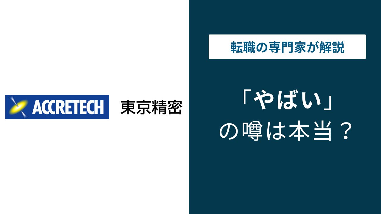 東京精密がやばいと言われる5つの理由|年収782万円の実態と評判