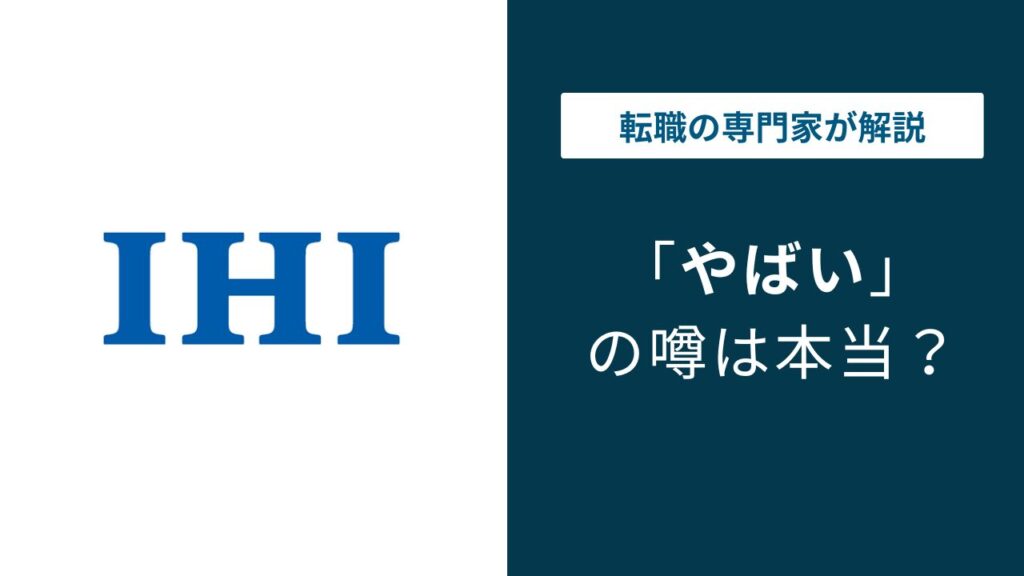 IHIはやばい？転職前に知る評判・部署格差と年収の実態