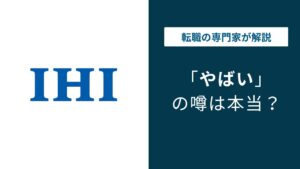 IHIはやばい？転職前に知る評判・部署格差と年収の実態