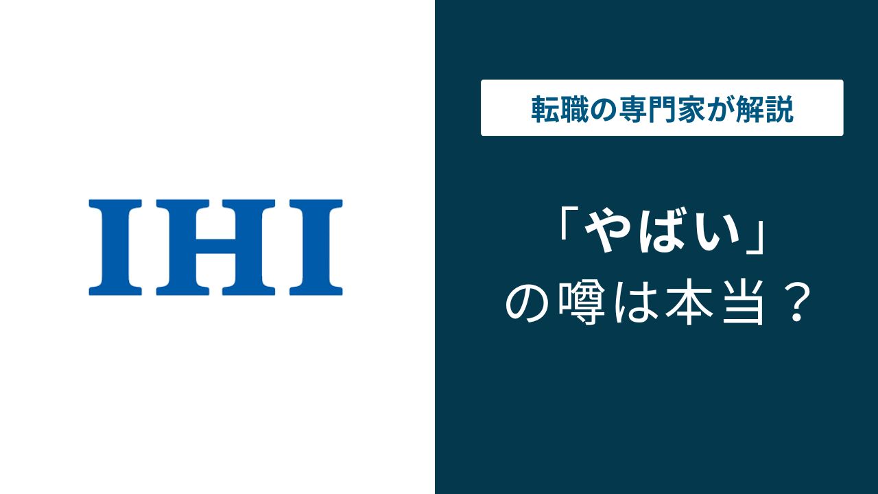 IHIはやばい?転職前に知る評判・部署格差と年収の実態