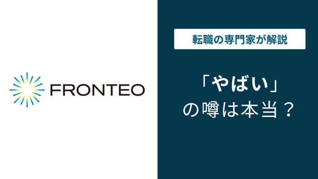 フロンテオやばい？評判・口コミと転職前に知る実態