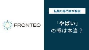 フロンテオやばい？評判・口コミと転職前に知る実態