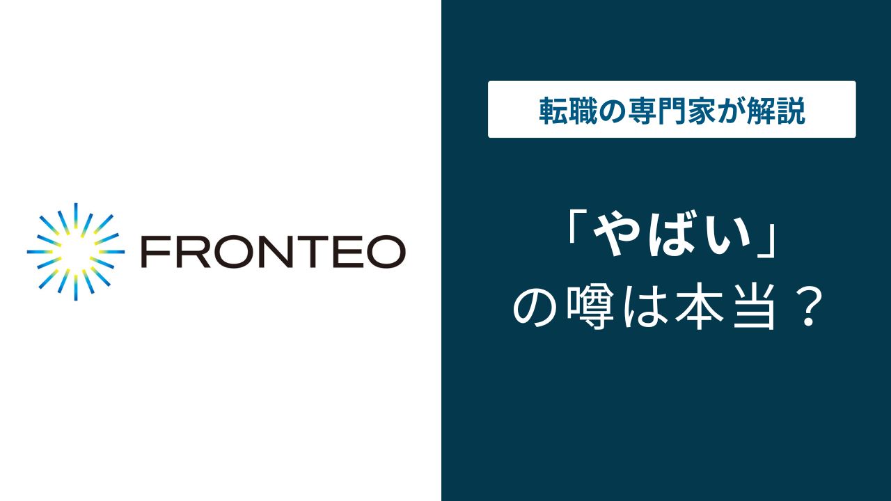 フロンテオやばい?評判・口コミと転職前に知る実態