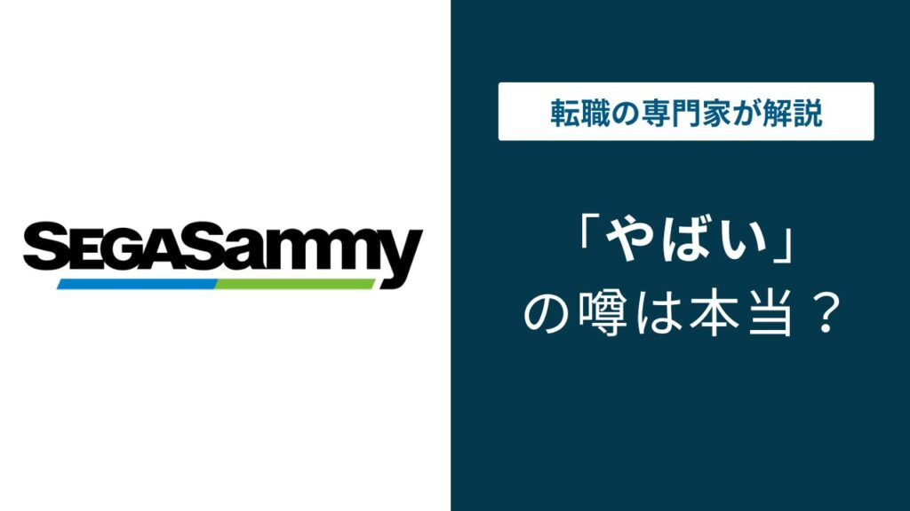 セガサミーはやばい？リストラ・パワハラ口コミと年収の真相
