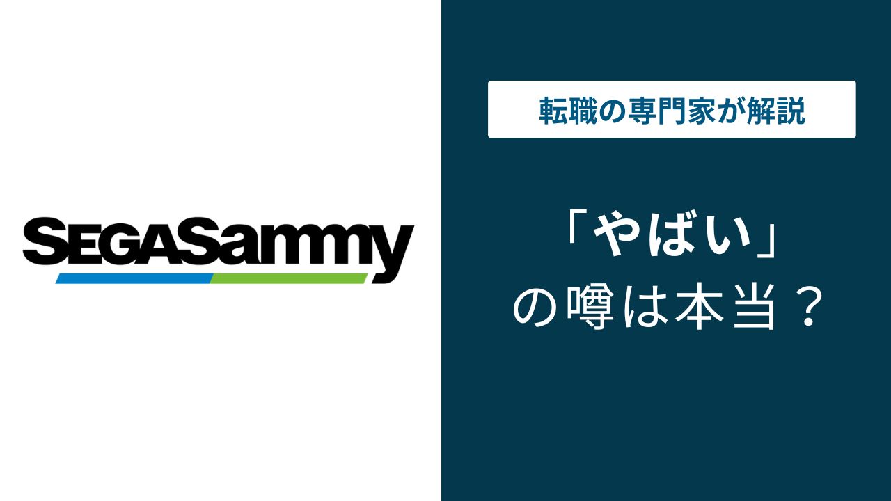 セガサミーはやばい?リストラ・パワハラ口コミと年収の真相