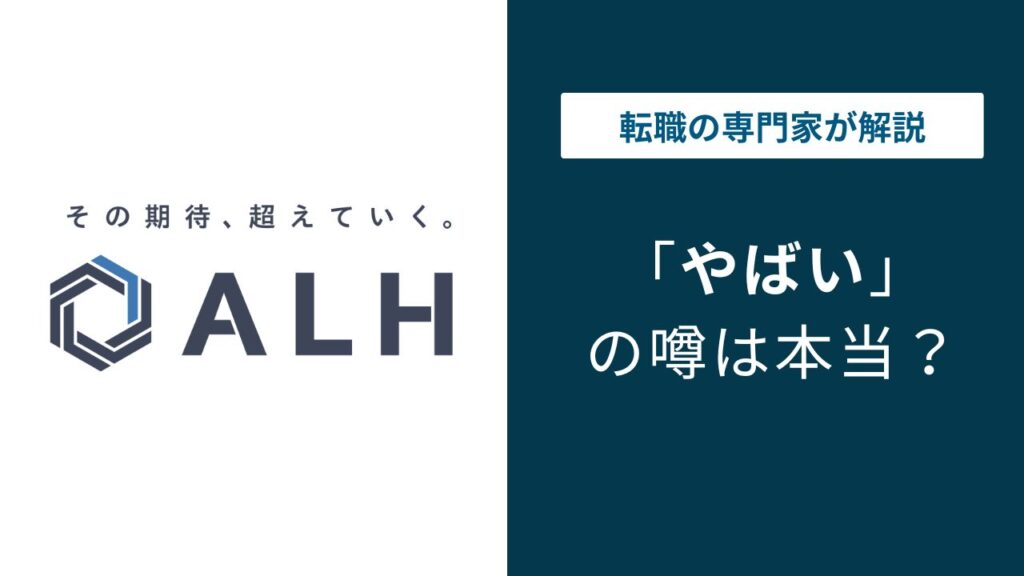 ALH株式会社はやばい？SES案件・年収・離職率の実態