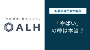 ALH株式会社はやばい？SES案件・年収・離職率の実態