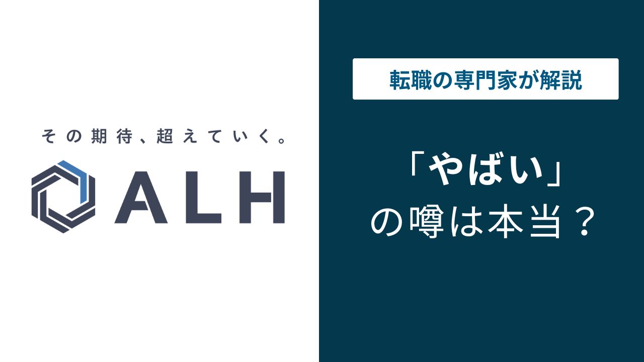 ALH株式会社はやばい？SES案件・年収・離職率の実態
