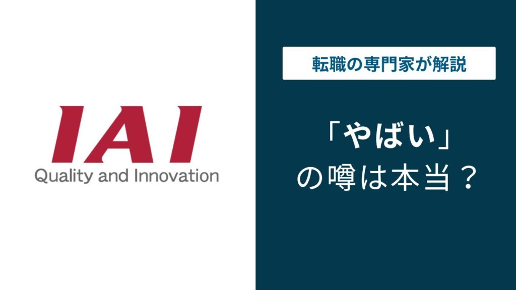 アイエイアイはやばい？残業・評判を口コミから徹底検証