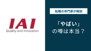 アイエイアイはやばい？残業・評判を口コミから徹底検証