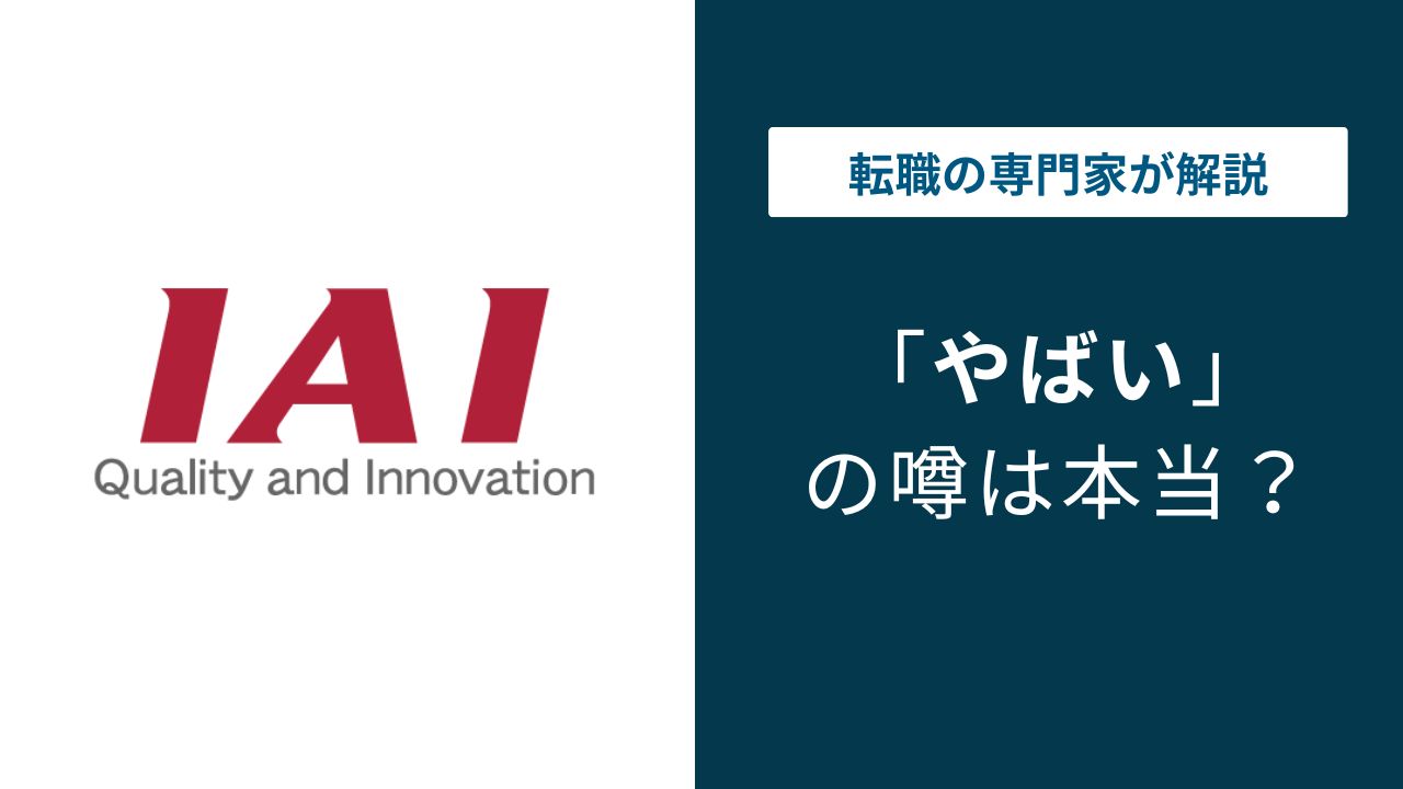 アイエイアイはやばい?残業・評判を口コミから徹底検証