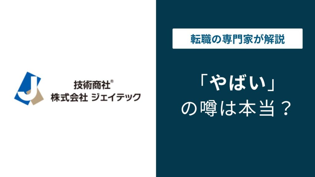 ジェイテックがやばいと言われる5つの理由｜SESの実態と評判を検証