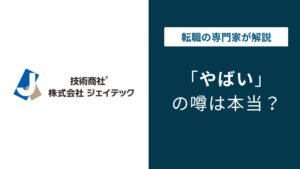 ジェイテックがやばいと言われる5つの理由｜SESの実態と評判を検証