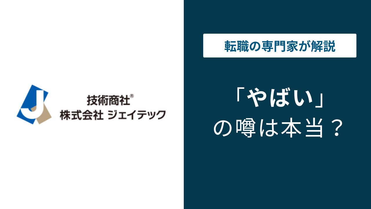 ジェイテックがやばいと言われる5つの理由｜SESの実態と評判を検証