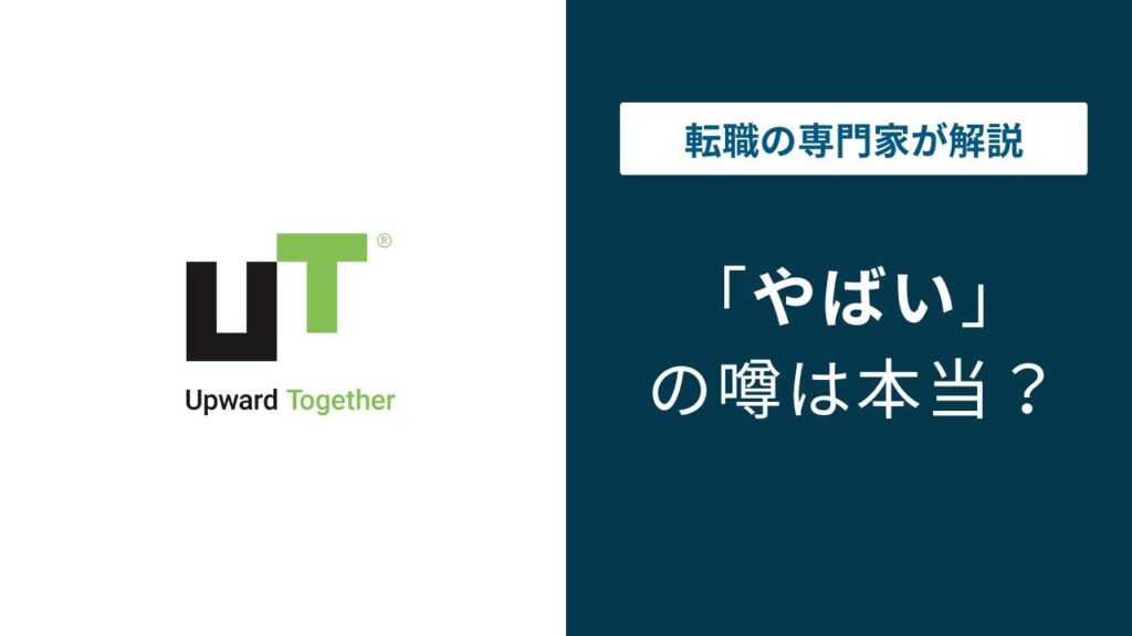 UTエイム株式会社がうやばいの噂は本当？