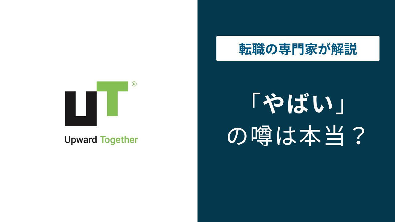UTエイム株式会社がうやばいの噂は本当？