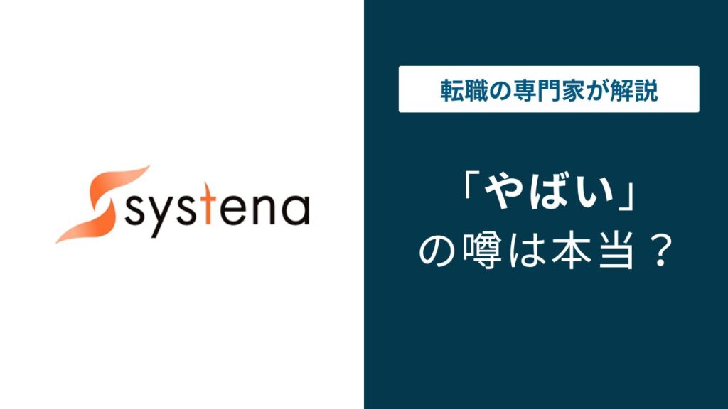 システナのやばい噂は本当？