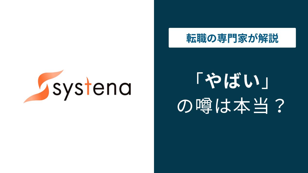 システナのやばい噂は本当？