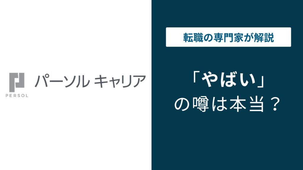 パーソルキャリアはやばい？激務・離職率・年収の実態を口コミで検証