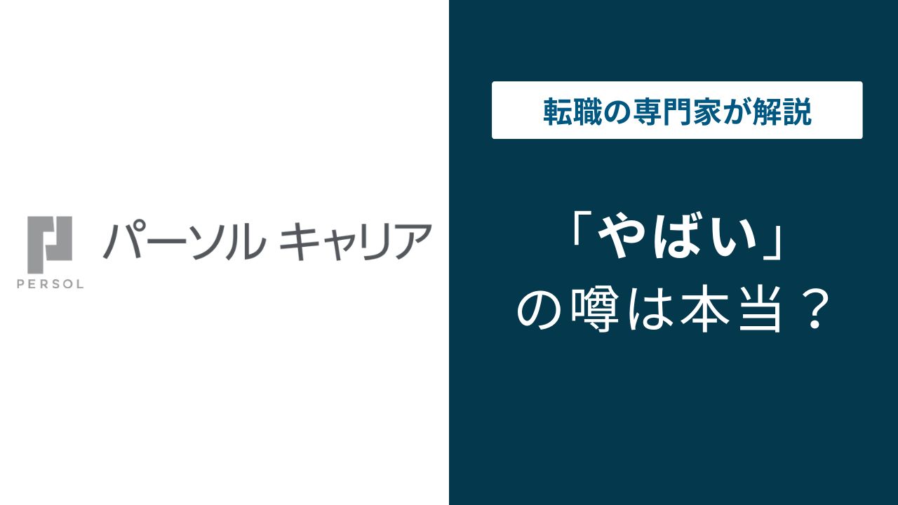 パーソルキャリアはやばい？激務・離職率・年収の実態を口コミで検証