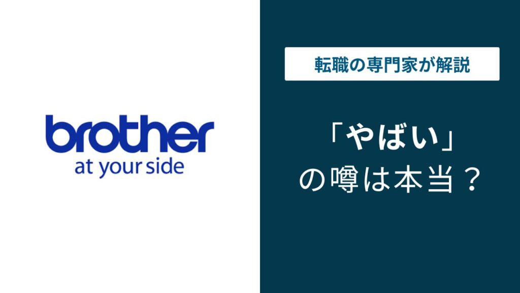 ブラザー工業のやばい噂は本当？