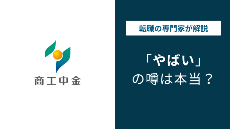 商工中金はやばい?不正融資と転職評判・民営化後の実態を解説 | 転職ナビマガジン