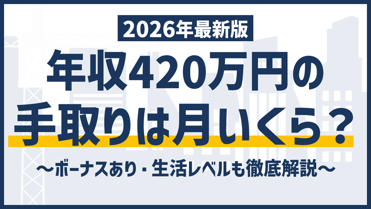 年収 420 万 手取り