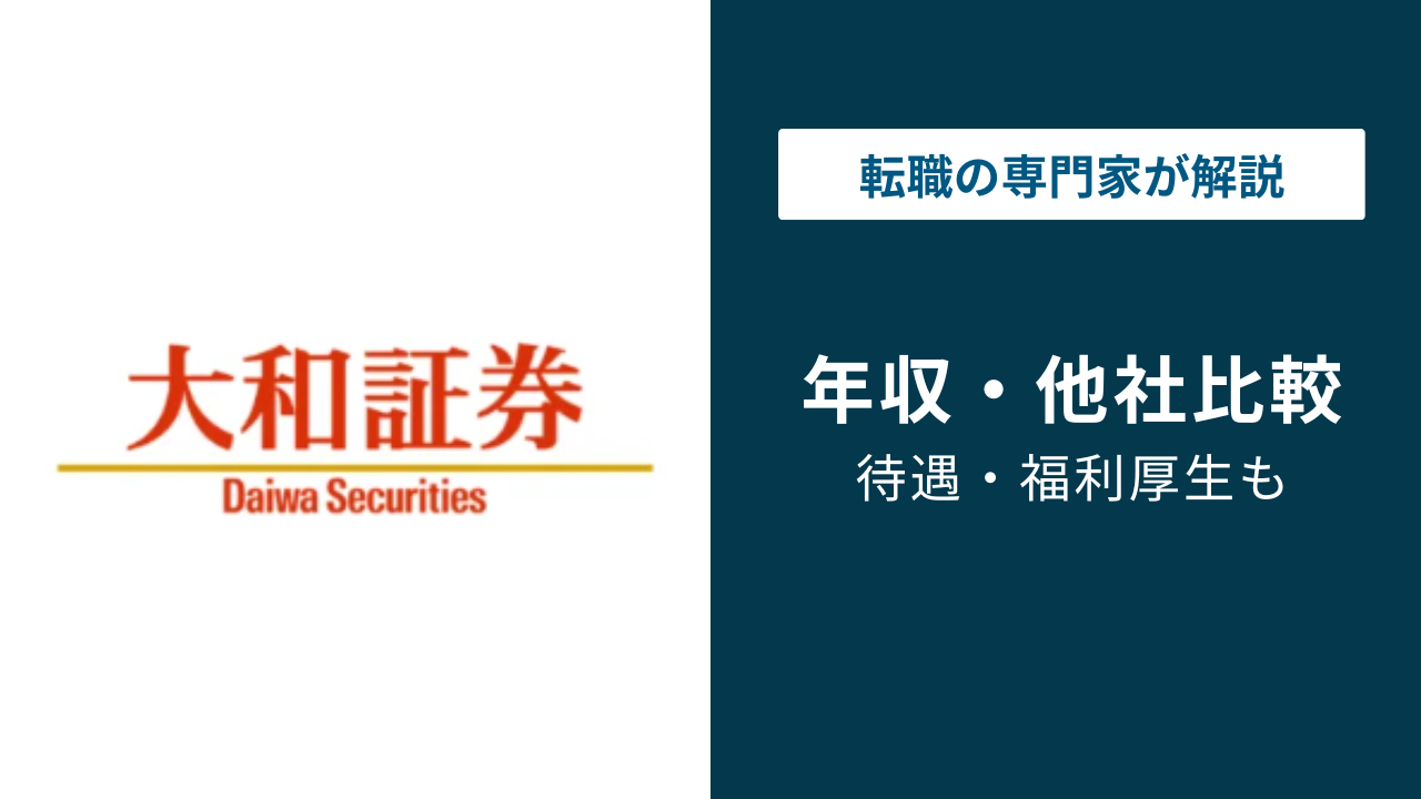 大和 証券 初任 給