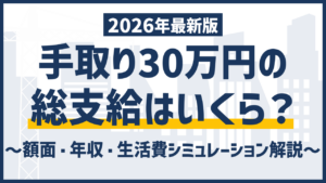 手取り30万円の総支給はいくら？額面・年収・生活費シミュレーション解説