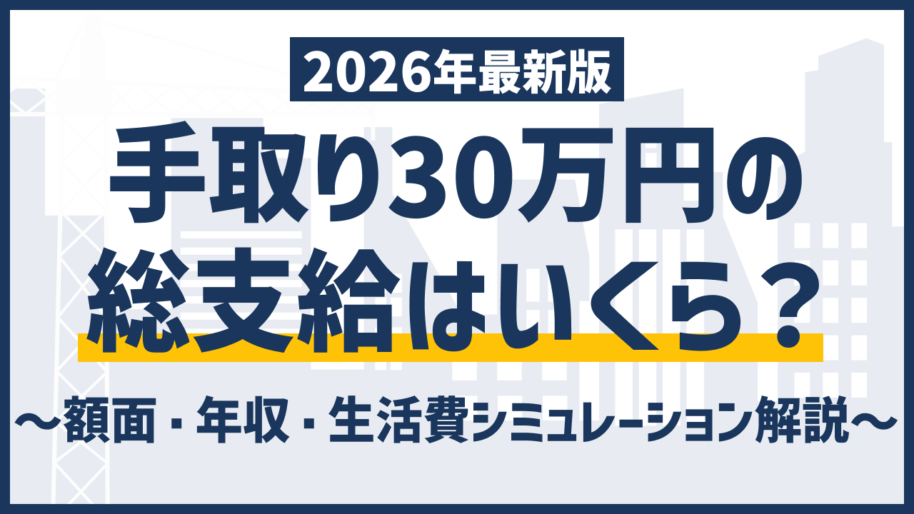 手取り30万円の総支給はいくら?額面・年収・生活費シミュレーション解説
