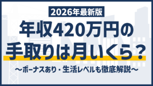 年収420万の手取りは月いくら？ボーナスあり・生活レベルも徹底解説