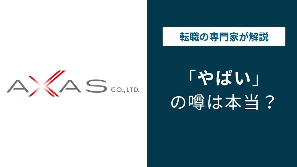 アクサスはやばい？行政処分・配属ガチャ・年収の実態を検証