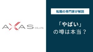 アクサスはやばい？行政処分・配属ガチャ・年収の実態を検証