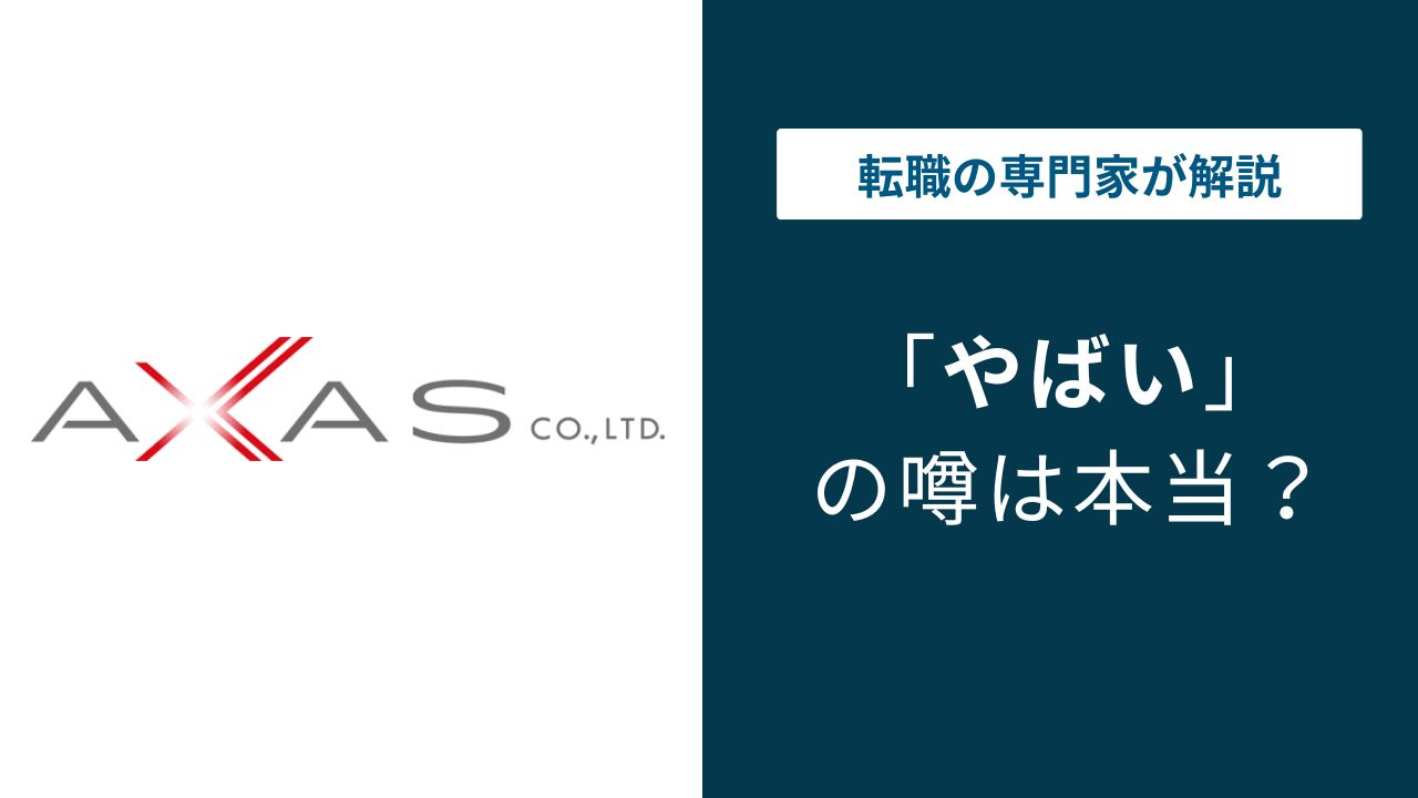 アクサスはやばい?行政処分・配属ガチャ・年収の実態を検証