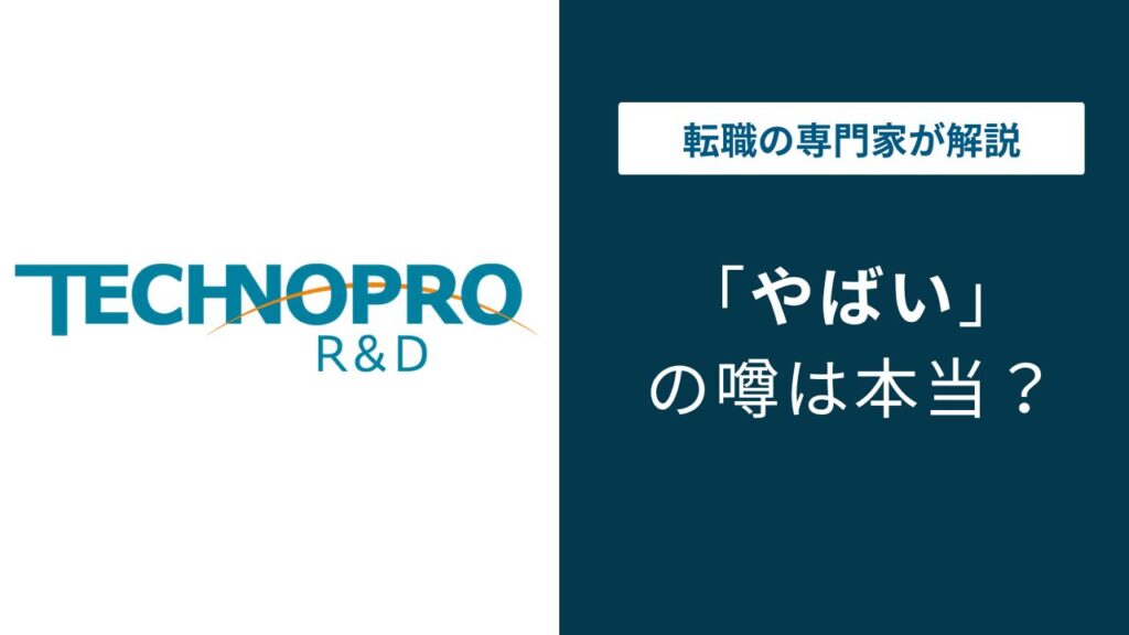 テクノプロR&Dはやばい？年収・離職率・派遣実態を口コミで検証