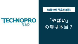テクノプロR&Dはやばい？年収・離職率・派遣実態を口コミで検証