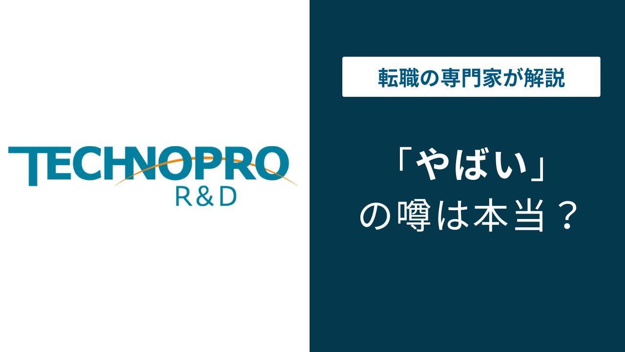 テクノプロR&Dはやばい?年収・離職率・派遣実態を口コミで検証